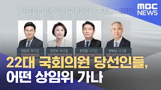 22대 국회의원 당선인들, 어떤 상임위 가나 (2024.05.10/뉴스데스크/광주MBC)