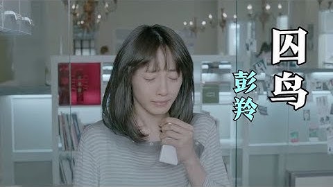 原唱彭羚深情演唱《囚鸟》，伤感情歌，让人黯然落泪  #2023最新歌曲  #2023最新歌曲