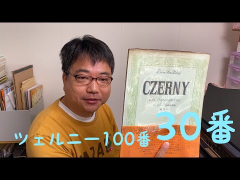 【ばいえるおじさんのツェルニーシリーズ】ツェルニー100番 30番