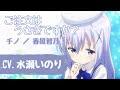 【水瀬いのり】 ご注文はうさぎですか? 可愛い声&amp;癒しまとめ