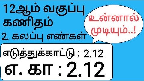 12th Maths Tamil Medium Chapter 2 Example 2.12