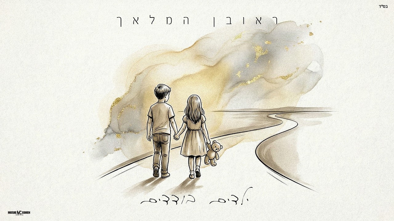 ראובן המלאך - ילדים בודדים (Prod. by Dadi Saadi