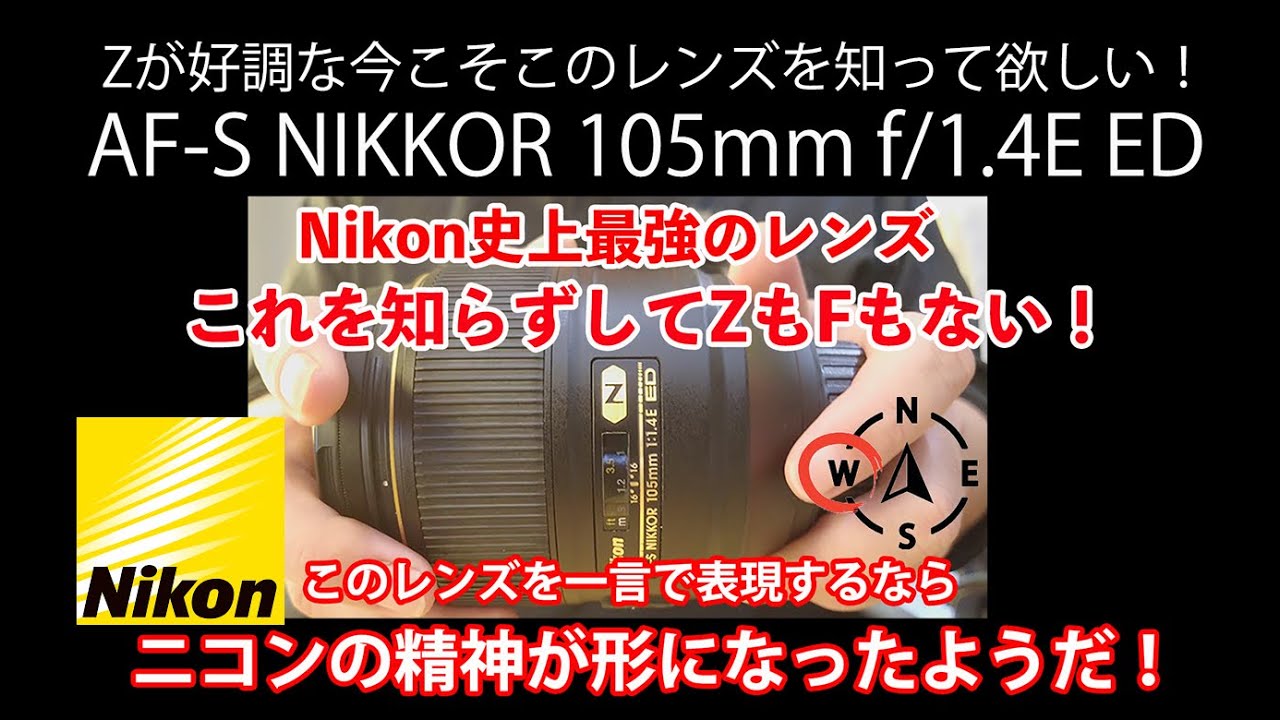 【レンズレビュー】Nikon AF-S NIKKOR 105mm f/1.4E  ニコン史上最強のレンズ！【Zfからニコンに来た人に観て欲しい！】作例多めです。#nikon