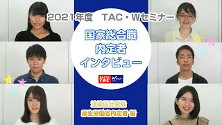 【公務員】21国家総合職内定者インタビュー（法律区分／厚生労働省内定者編）