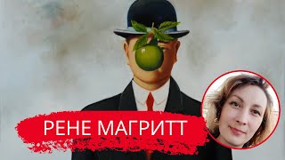 Рене Магритт