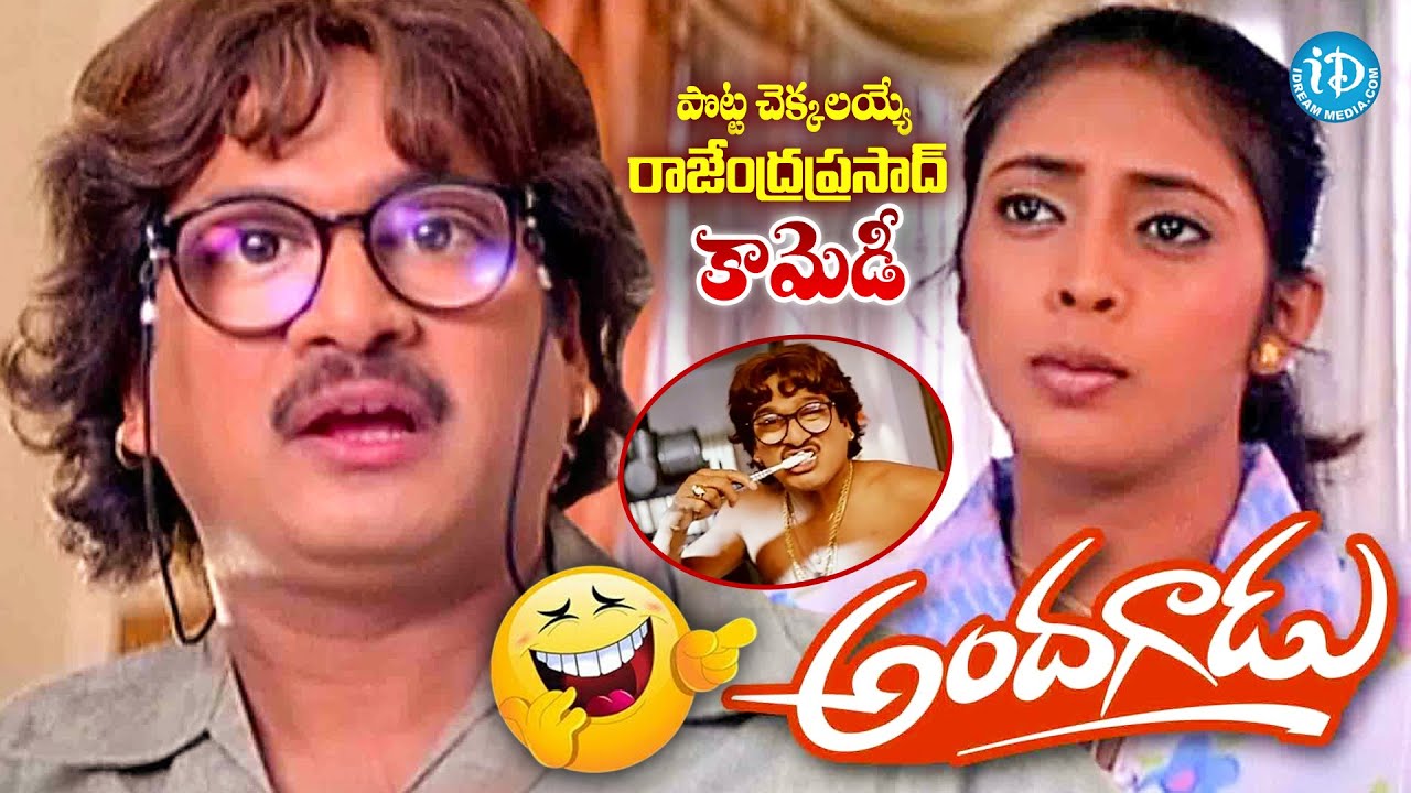 Rajendra Prasad Andagaadu Telugu Comedy Movie