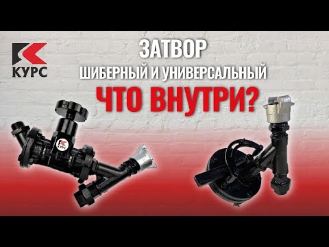 Шиберные и универсальные
