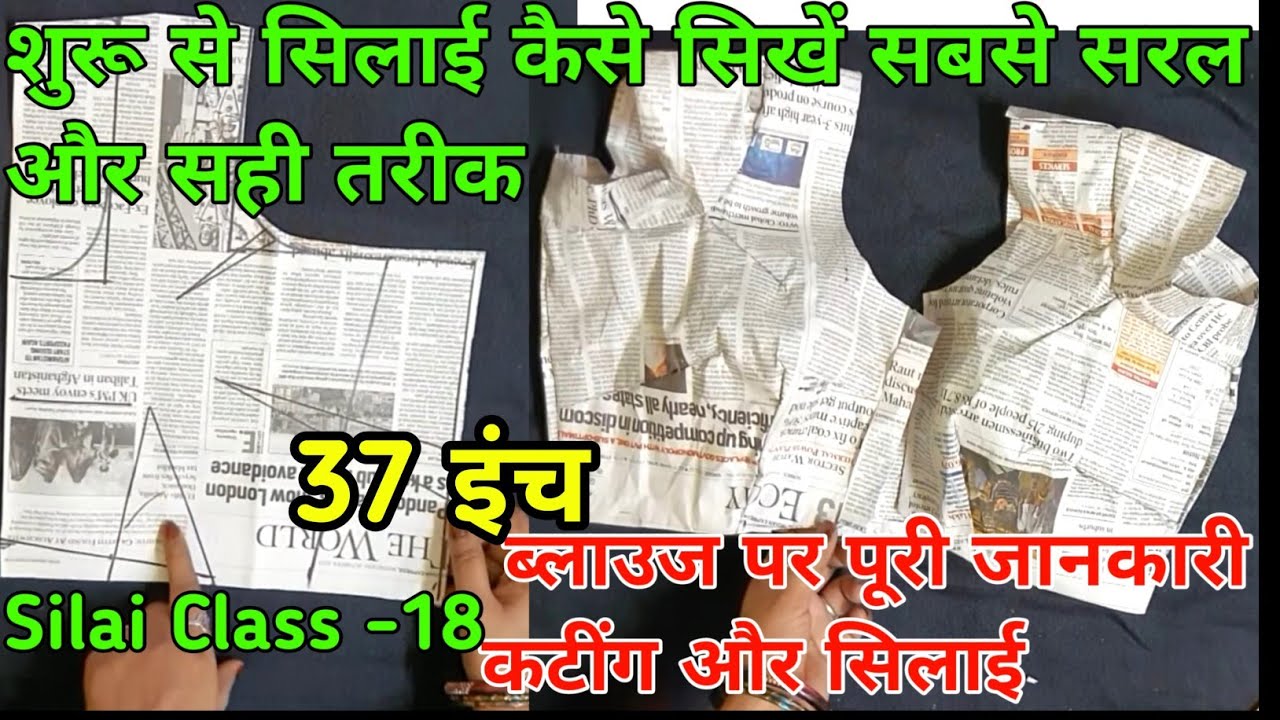 Silai Class (Silai Class-17) ब्लाउज पर पूरी जानकारी कटींग और सिलाई | Blouse Full ...