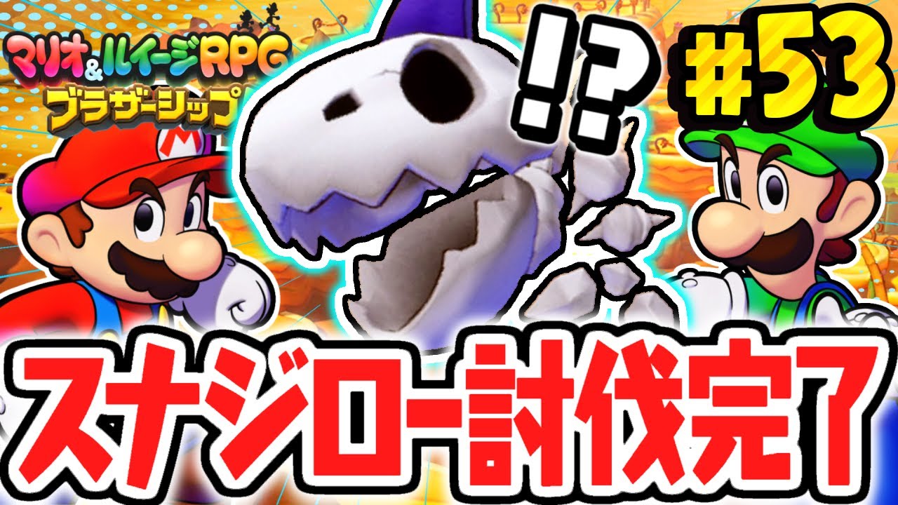 史上最強のスナジローを倒しました!!幻のドロップアイテムとは!?マリルイ最速実況Part53【マリオ＆ルイージRPG ブラザーシップ！】