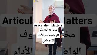 Articulation Matters مخارج الحروف الواضحة سر الأداء الاحترافي| تعليق صوتي voice over