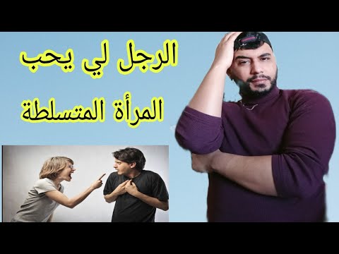 كيفه تعرفي ان الراجل يحب المرأة المتسلطة و بعض اسرار الدولة
