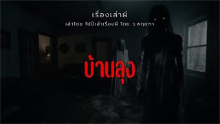 (เรื่องเล่าผี) บ้านลุง | ไปป์เล่าเรื่องผี EP.677