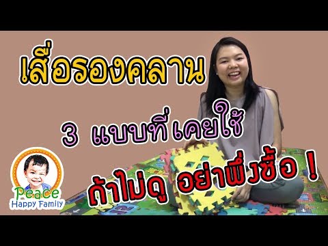 วีดีโอ: เสื่อคลานเด็ก - น่าสนใจ มีประโยชน์ และปลอดภัย