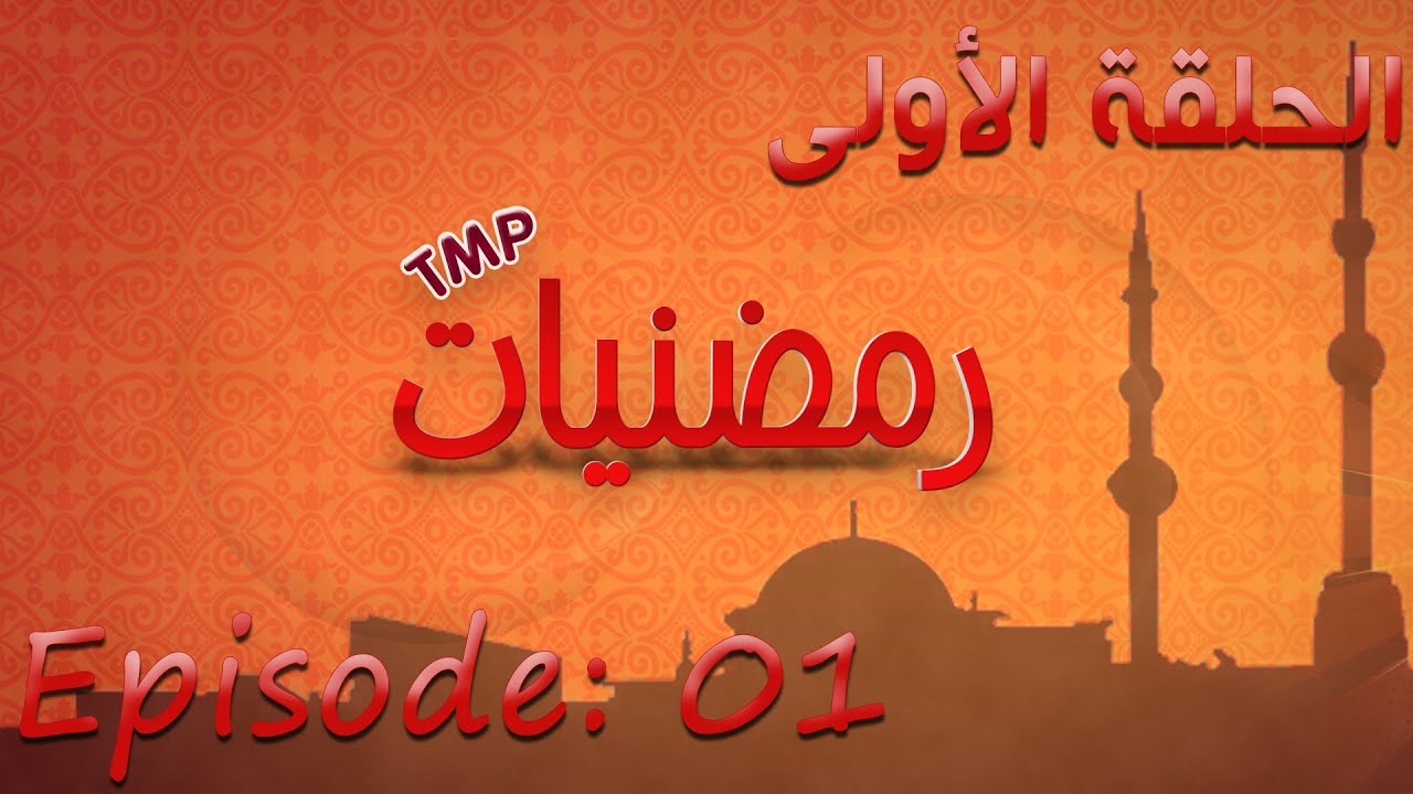 Ramadaniat Episode 01 : Ramadan ~ TMP 2014 - YouTube