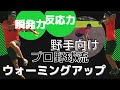 【野手ウォーミングアップ】プロ野球流！野手の瞬発力と反応力を高めるウォーミングアップ