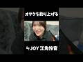 【ニアジョイ】釣り師、江角怜音【≒JOY(ニアリーイコールジョイ)】#shorts