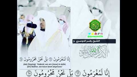 ‏الشيخ : ياسر الدوسري، سورة الواقعة، آية￼ (٦٧).