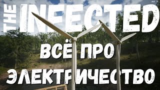 The INFECTED ⚡ ГАЙД ⚡ Всё про ЭЛЕКТРИЧЕСТВО до V 11.2 ⚡