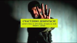 Стихи о войне на  Украине. Счастливо добраться!