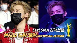 [제31회 서울가요대상 SMA 리액션캠] 엔시티 드림 …