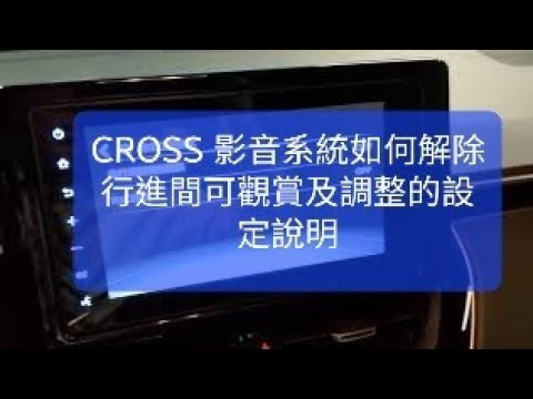 2021 CROSS 影音系統如何解除行進間可觀賞及調整的設定說明(切勿→邊開車邊使用影音系統→安全駕駛第一)(影片僅供參考•不負連帶責任) 博勝講解 0921-338852
