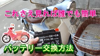 リトルカブ】バッテリー交換#リトルカブ#バッテリー交換#リトルカブ