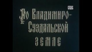 По Владимиро-Суздальской земле