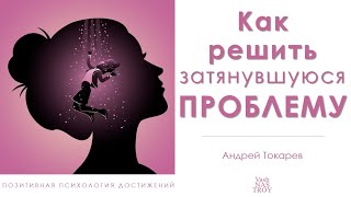 Как решить затянувшуюся проблему