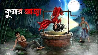 কুয়ার আত্মা | Kuyar Attma | Bhuter Cartoon | Begali Horror Cartoon | Vuter Golpo | Scary Animation