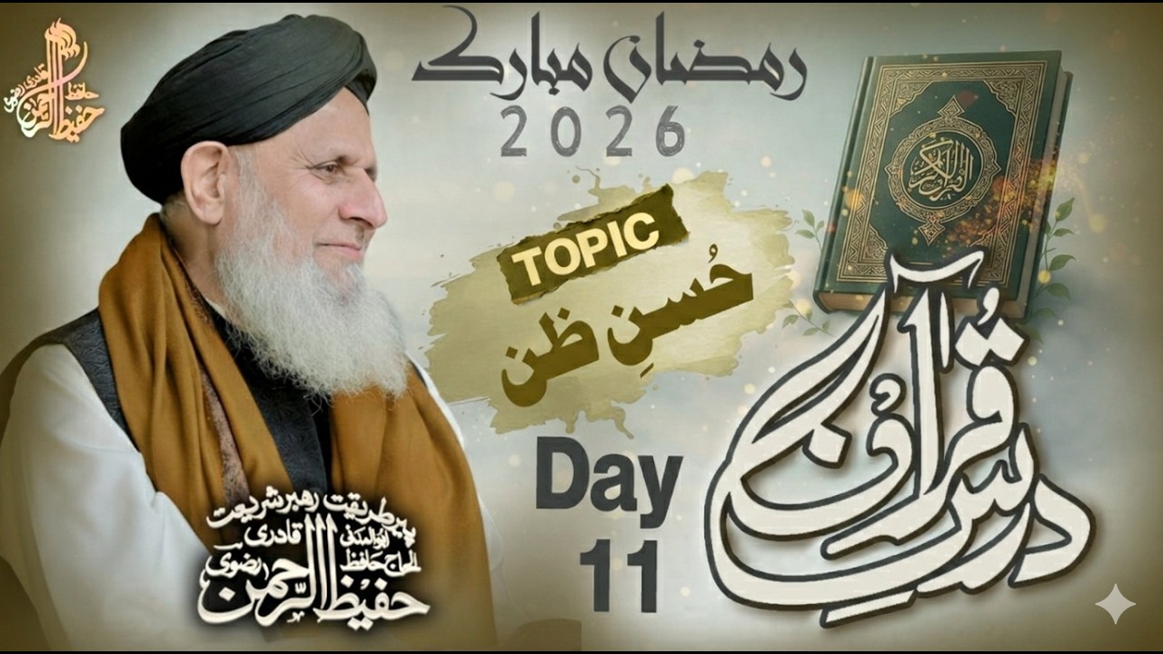 🔴Live Dars-e-Quran | Day 12 Ramzan 2026 | Topic: Husn-e-Zan | Hafiz Hafeez ur Rahman Qadri