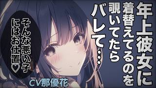 [Yandere x Female Domination] My older girlfriend finds out I was peeping... [For men/ASMR] CV: Y...