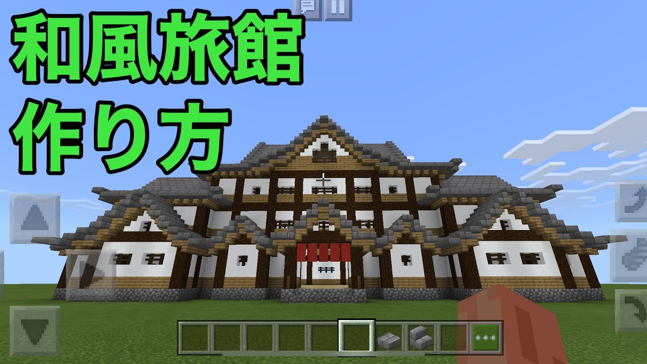 マインクラフト 旅館 作り方 和風建築 Youtube