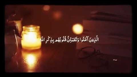 ( الذين آمنوا وتطمئن قلوبهم بذكر الله ) القارئ عبدالرحمن مسعد-سورة الرعد🍓🌴