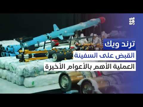 ضبط شحنة أسلحة إيرانية كبيرة متجهة للحوثيين في البحر الأحمر
