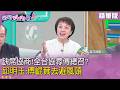 精華片段》缺席協商！全台協尋傅總召！ #邱明玉：#傅崐萁 去避風頭【#狠狠抖內幕】2026.08.11