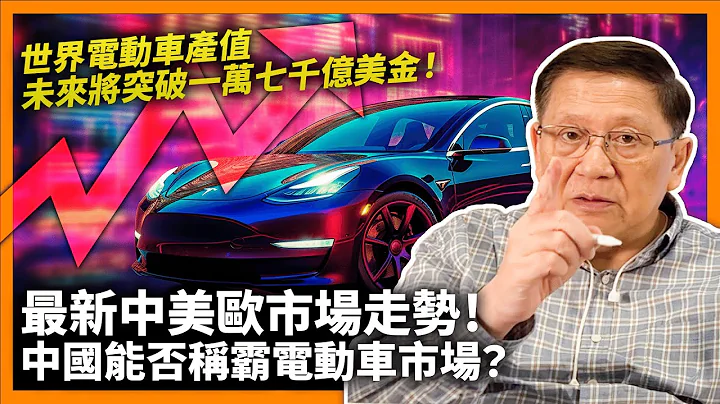 (中字) 世界電動車產值於2032年將突破一萬七千億美金！分析最新中美歐市場走勢！中國電池工廠發展如何？未來能否稱霸電動車市場？《蕭若元：蕭氏新聞台》2023-05-24 - 天天要聞