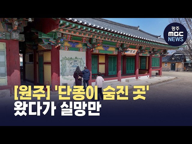 [원주] '단종이 숨진 곳' 사람은 오는데.. 관광객 '실망'(뉴스투데이 2026.03.23 광주MBC)