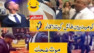 اجواء عرس مغربي بنكهة الكوميديا الشعبية رائعة 🤣🤣موت ضحك@FleurWomen #زوبير #فلان #زهير #عرس#يسار