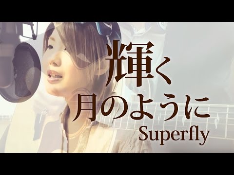 【259】輝く月のように / Superfly（full/歌詞） covered by SKYzART