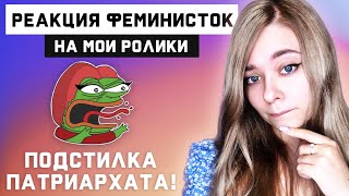 РЕАКЦИЯ ФЕМИНИСТОК НА МОИ РОЛИКИ