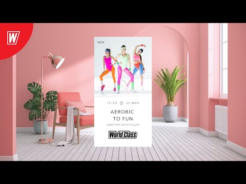 Видео: AEROBIC TO FUN с Дмитрием Виноградовым | 14 октября 2020 | Онлайн-тренировки World Class