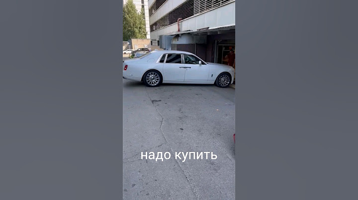 Сначала нужно купить Rolls Royce...