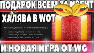 ЗАБЕРИ СВОЙ ПОДАРОК ЗА ИВЕНТ! НОВАЯ ИГРА ОТ WG ММО free-to-play, ТТХ КОЛЕСНЫЙ ТАНК world of tanks ЗАБЕРИ СВОЙ ПОДАРОК ЗА ИВЕНТ! НОВАЯ ИГРА ОТ WG ММО free-to-play, ТТХ КОЛЕСНЫЙ ТАНК world of tanks