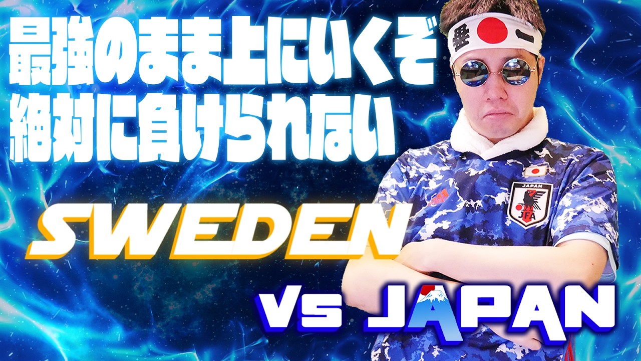 【生実況】 日本VSスウェーデン 〜モンテレイへ〜　FIFAワールドカップ2026W杯【JAPAN vs SWEDEN | FIFA WORLD CUP 2026 LIVE REACTION!!】