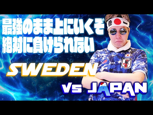 【生実況】 日本VSスウェーデン 〜モンテレイへ〜　FIFAワールドカップ2026W杯【JAPAN vs SWEDEN  | FIFA WORLD CUP 2026  LIVE REACTION!!】