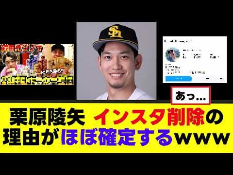 【悲報】栗原陵矢、インスタ削除の理由がほぼ確定するwww