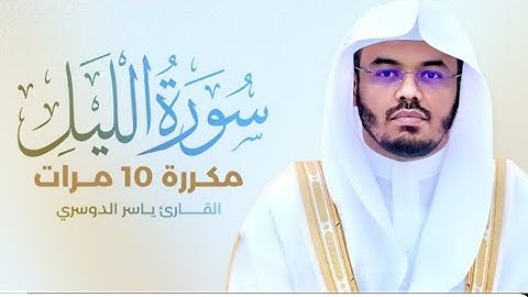سورة الليل مكررة 10 مرات بصوت القارئ ياسرالدوسري