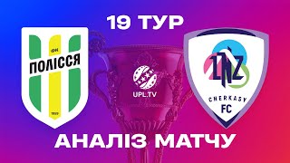 ПОЛІССЯ - ЛНЗ. МАТЧ-ЦЕНТР. СТУДІЯ ПІСЛЯ МАТЧУ. УПЛ ТБ, 19 ТУР #полісся #лнз #upltv