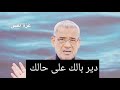 دير بالك على حالك نصيحة مصطفى الأغا دير بالك على حالك نصيحة مصطفى الأغا