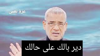 دير بالك على حالك /نصيحة مصطفى الأغا